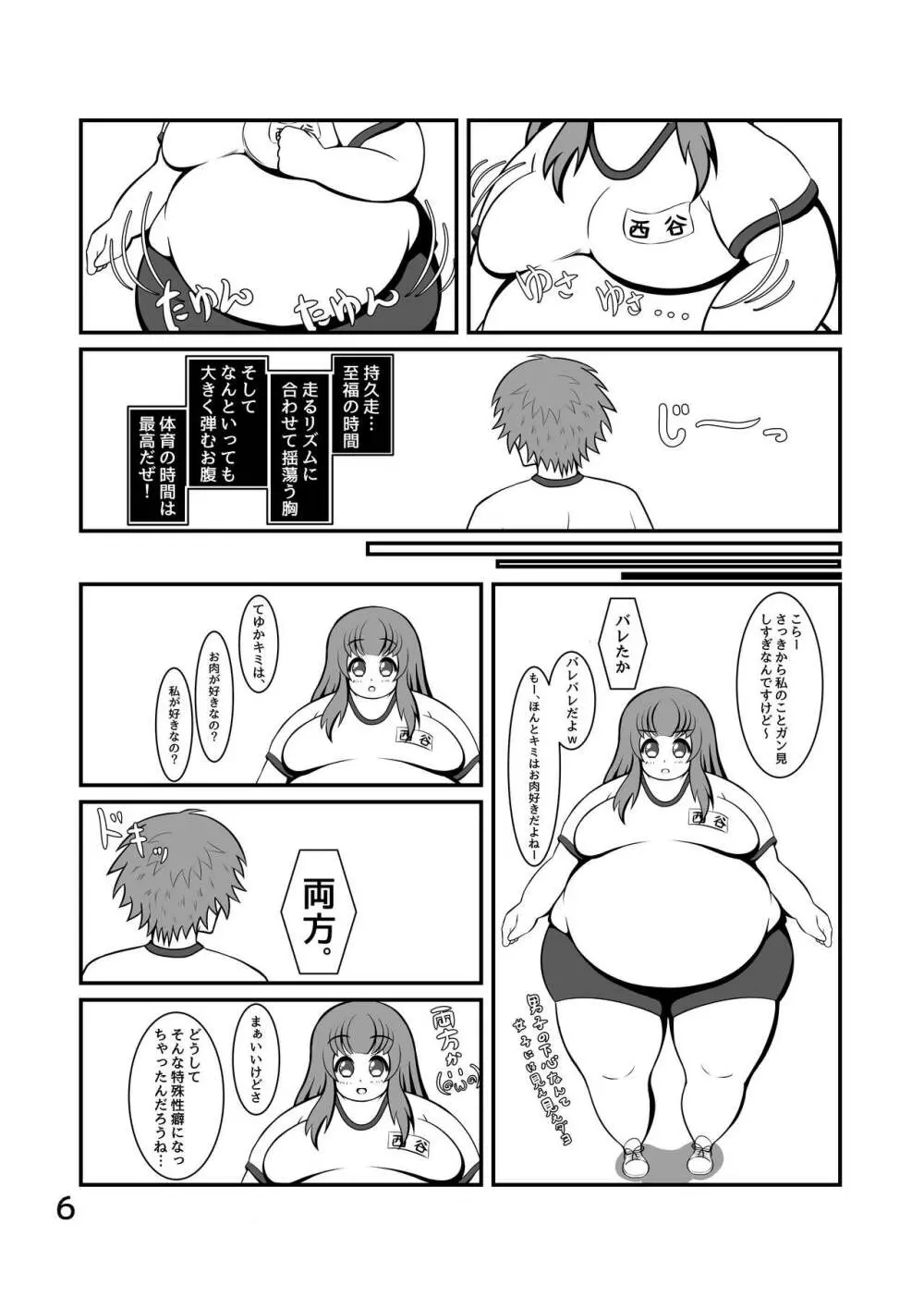 ぽちゃななじみデイリーライフ Page.7