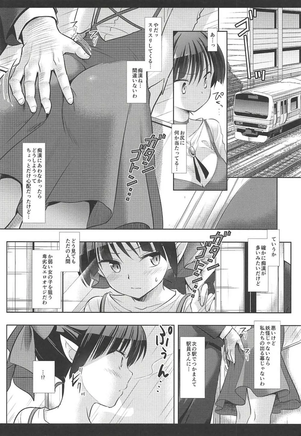 妖怪痴漢電車 Page.5