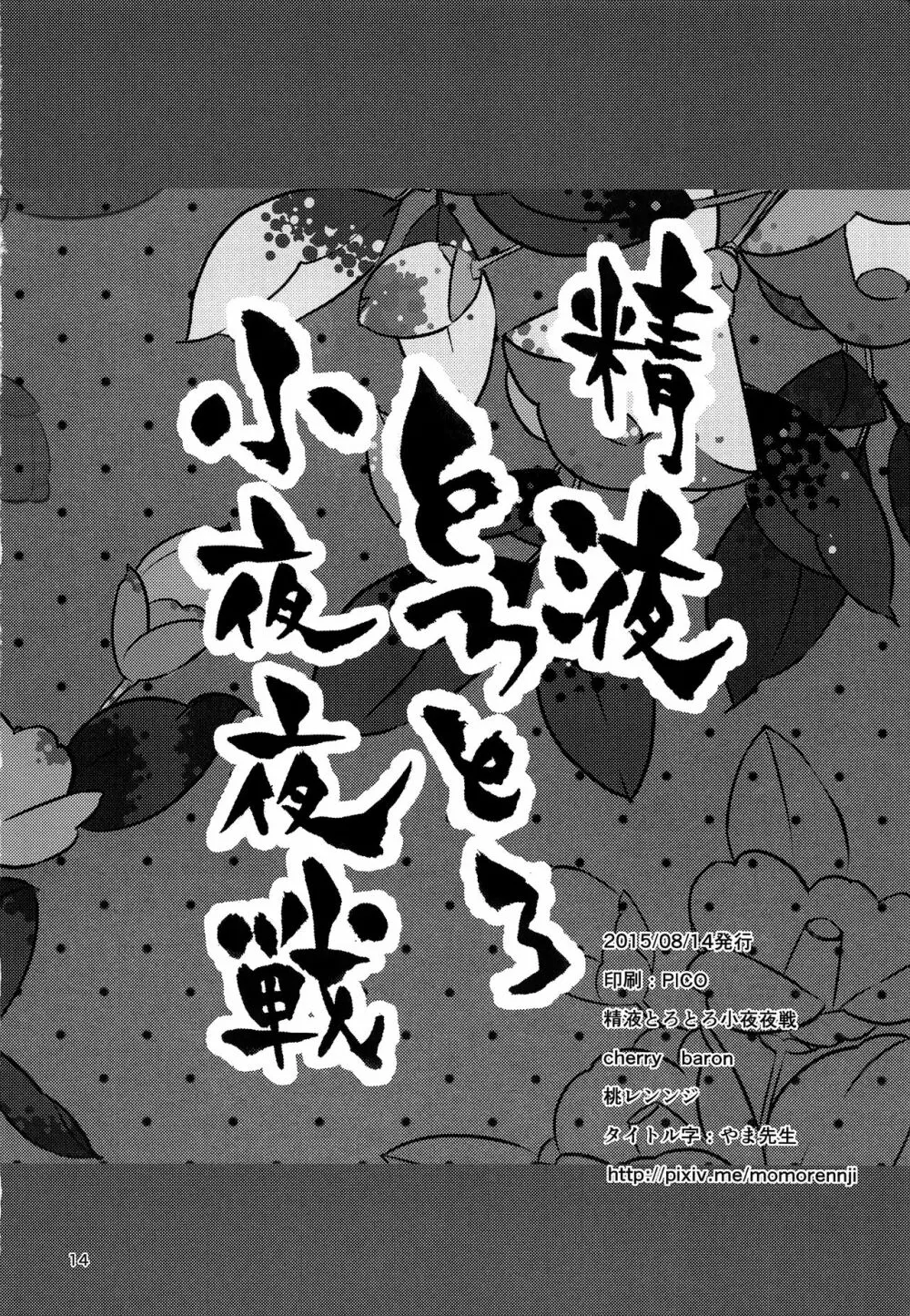 精液とろとろ小夜夜戦 Page.13