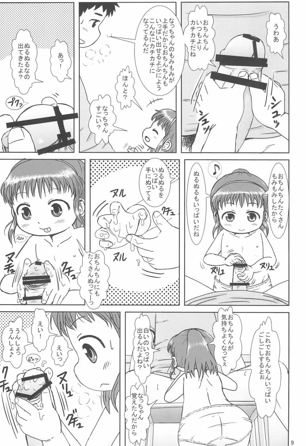 なっちゃんのしゃせいかんり Page.9