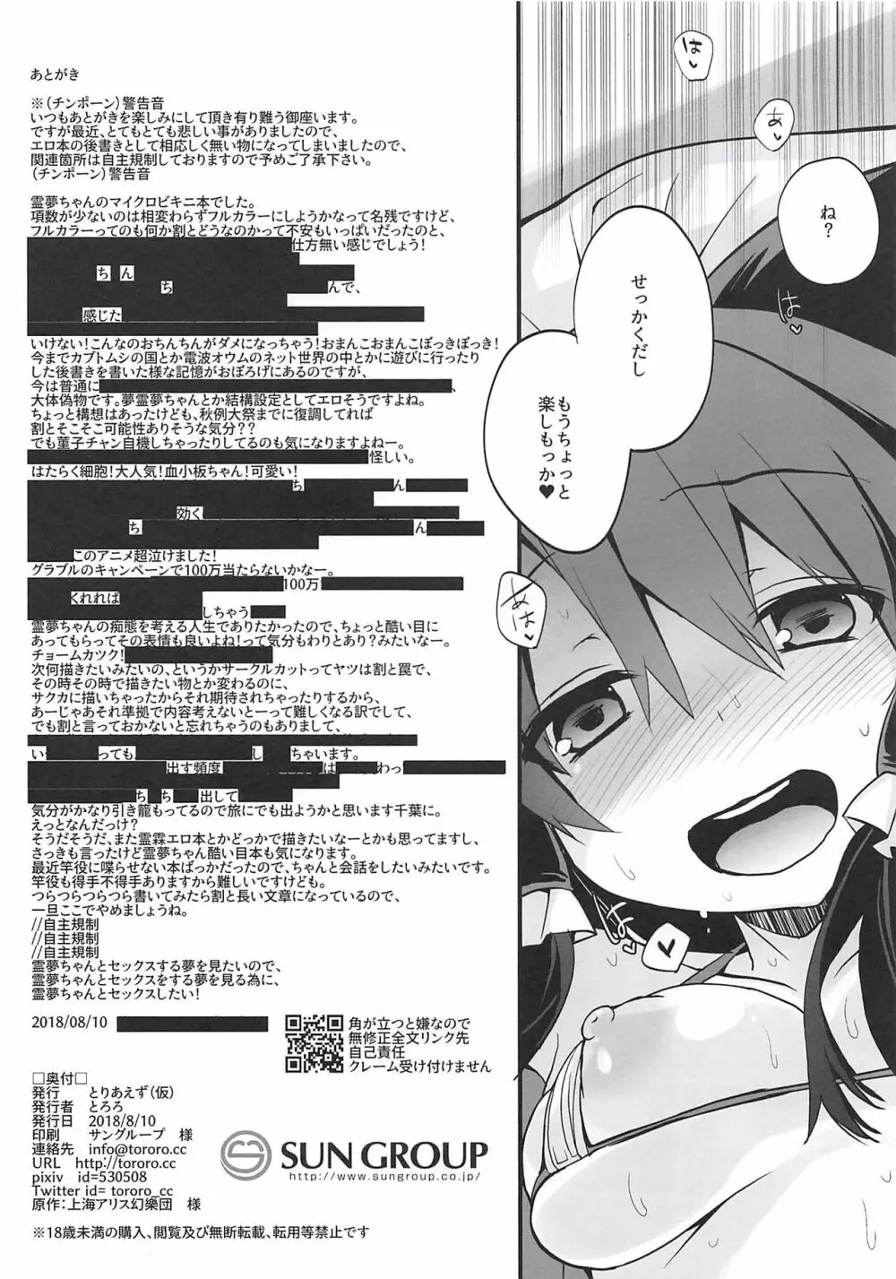 霊夢さんとマイクロビキニセックス Page.9