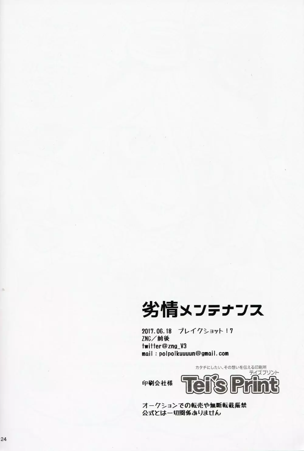 劣情メンテナンス Page.23