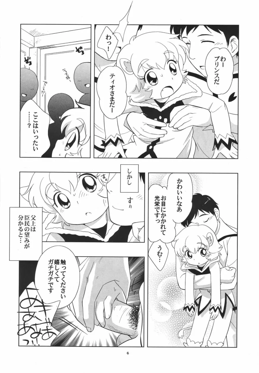 ティンティンティオ！ Page.5