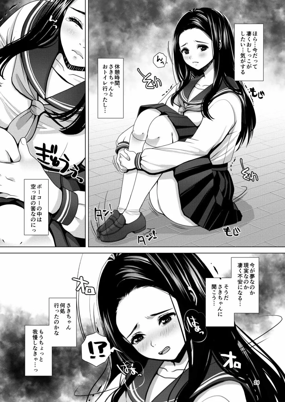 でちゃう。～気になるあの子の恥ずかしいおもらし～ Page.24