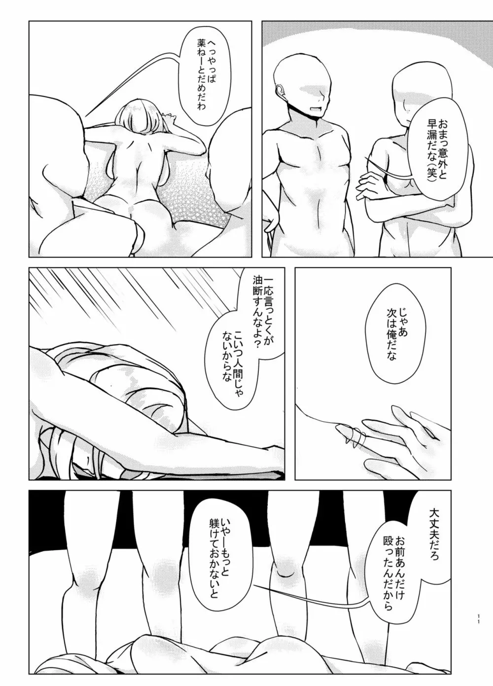 ー耐えたら なんとかなる？ Page.11