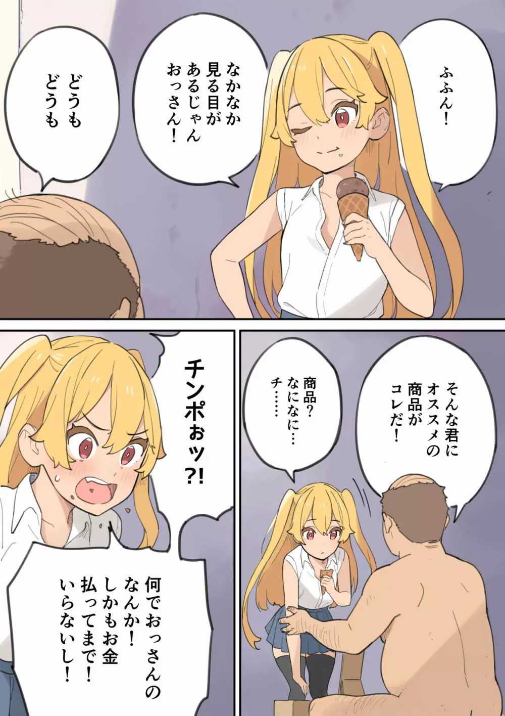 チんポ売りのおっさん Page.20