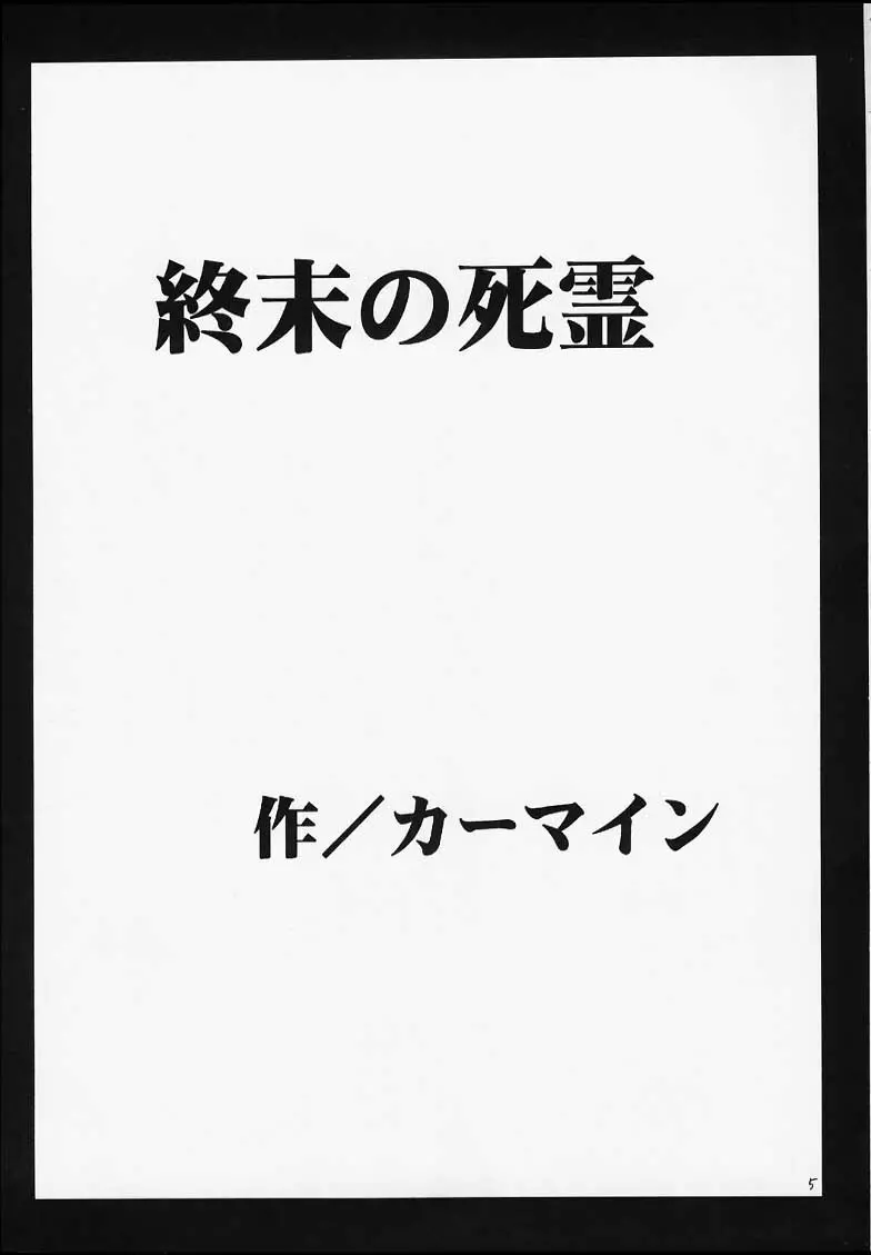 終末の死霊 Page.3