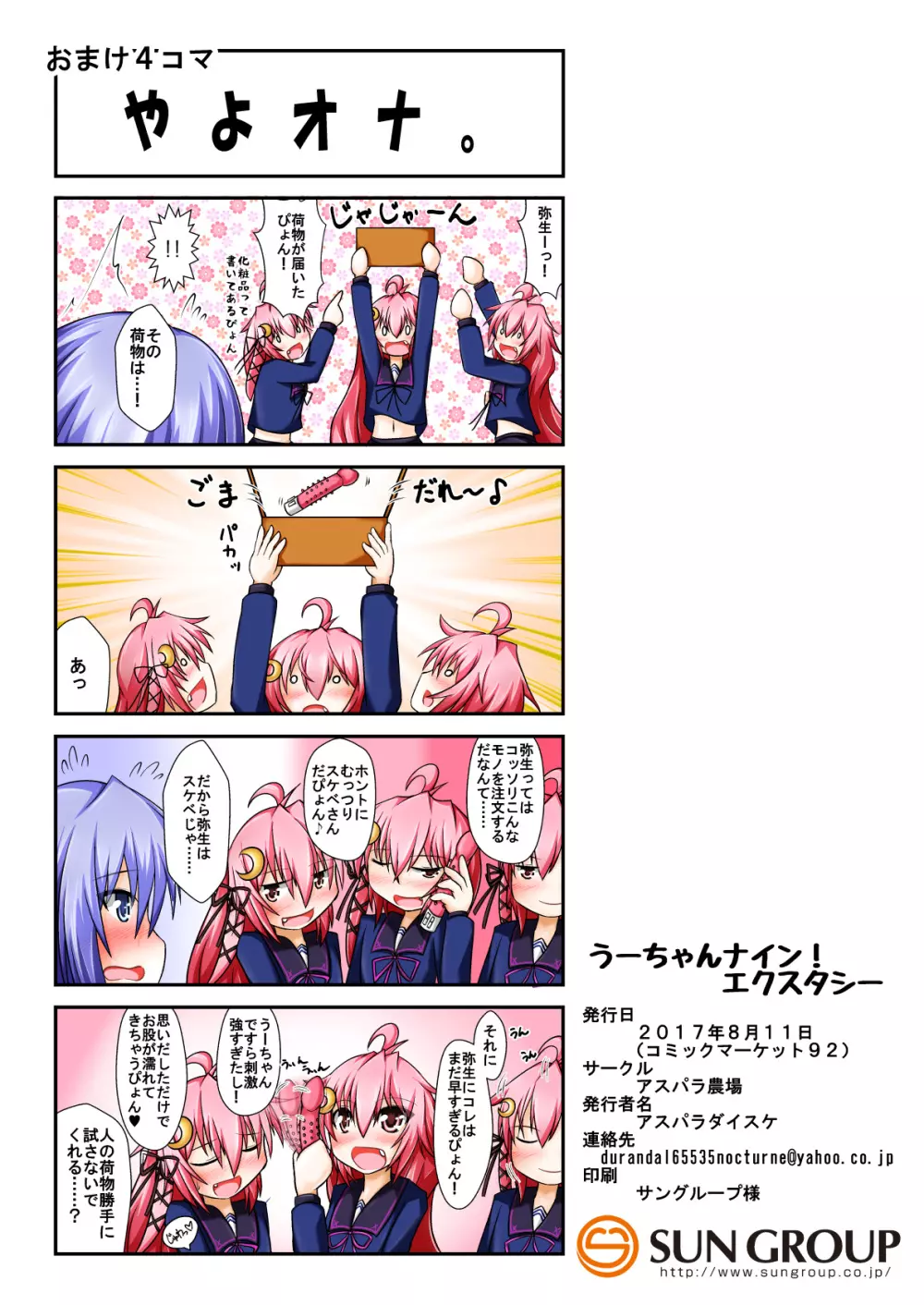 うーちゃんナイン!エクスタシー Page.25