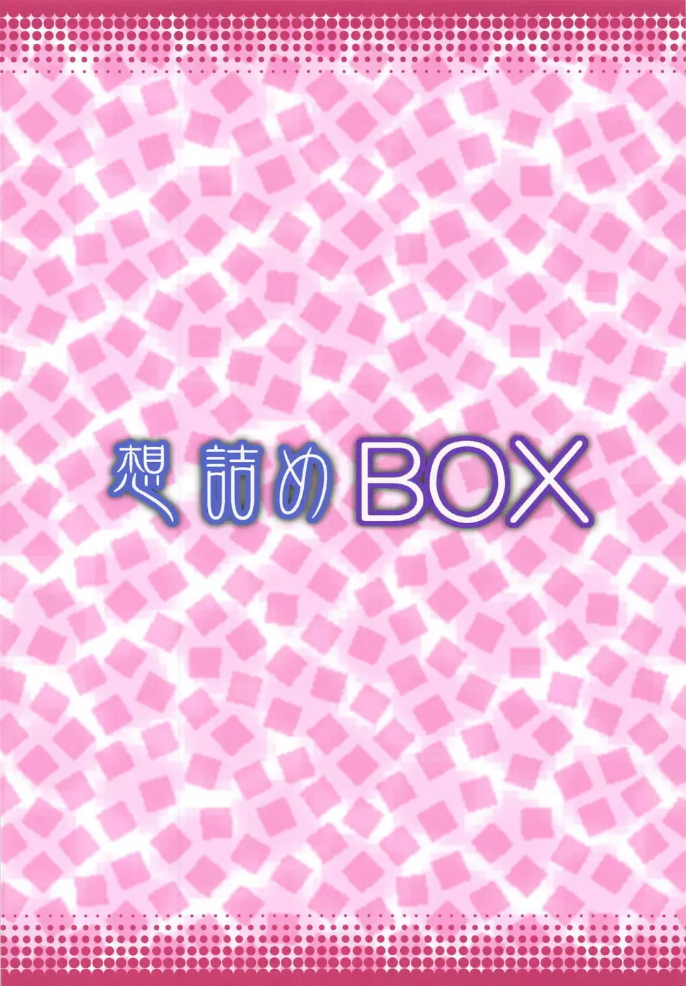 想詰めBOX 43 Page.30