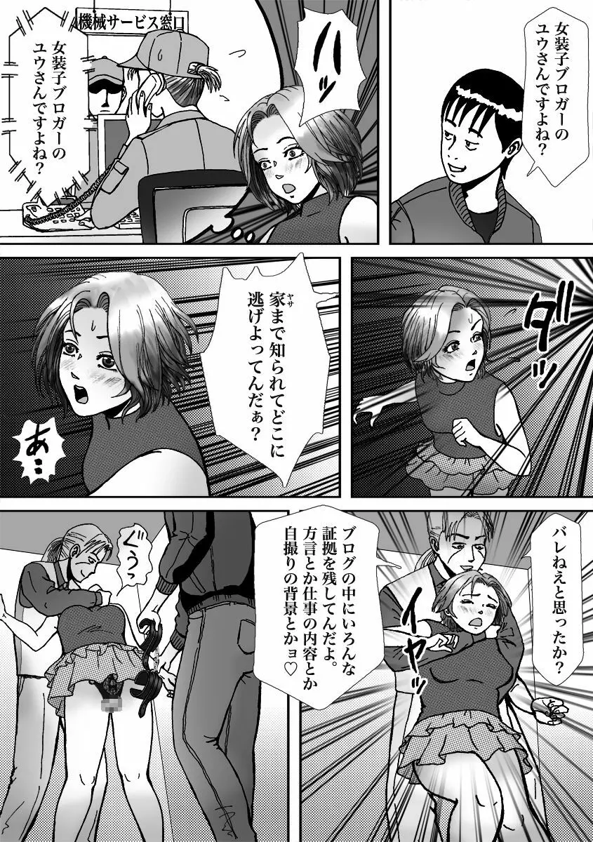 人気女装子ブロガーが拉致られて娼婦にされた件 Page.21