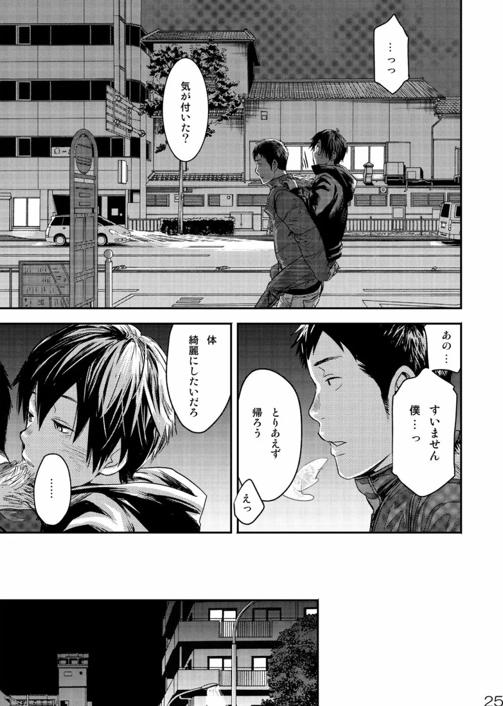 目を閉じて夢を見る 3 Page.25