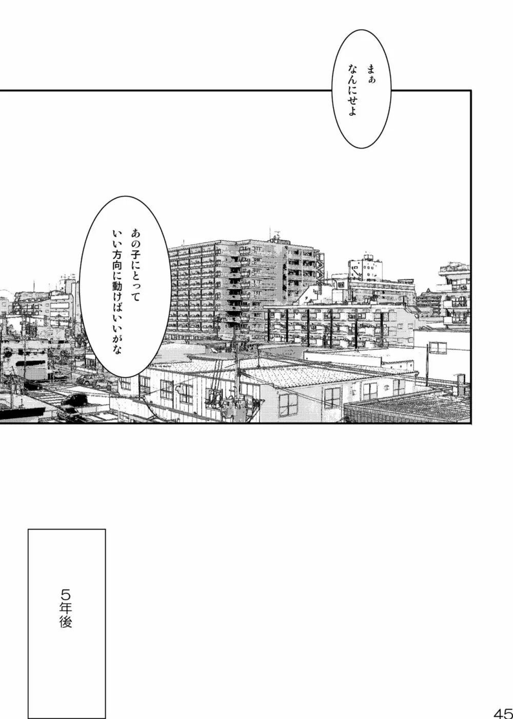 目を閉じて夢を見る 3 Page.45