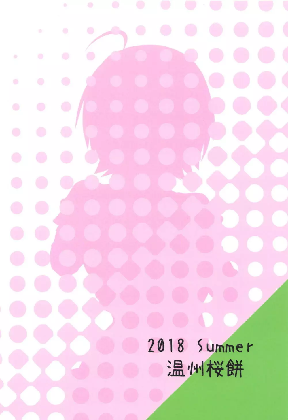 ひとりじゃできない花嫁修業 Page.18