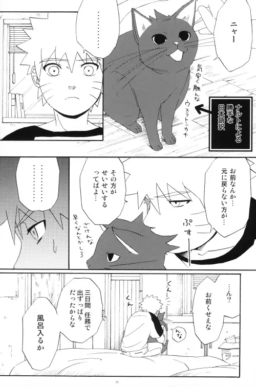 うちはくん猫にナル Page.19