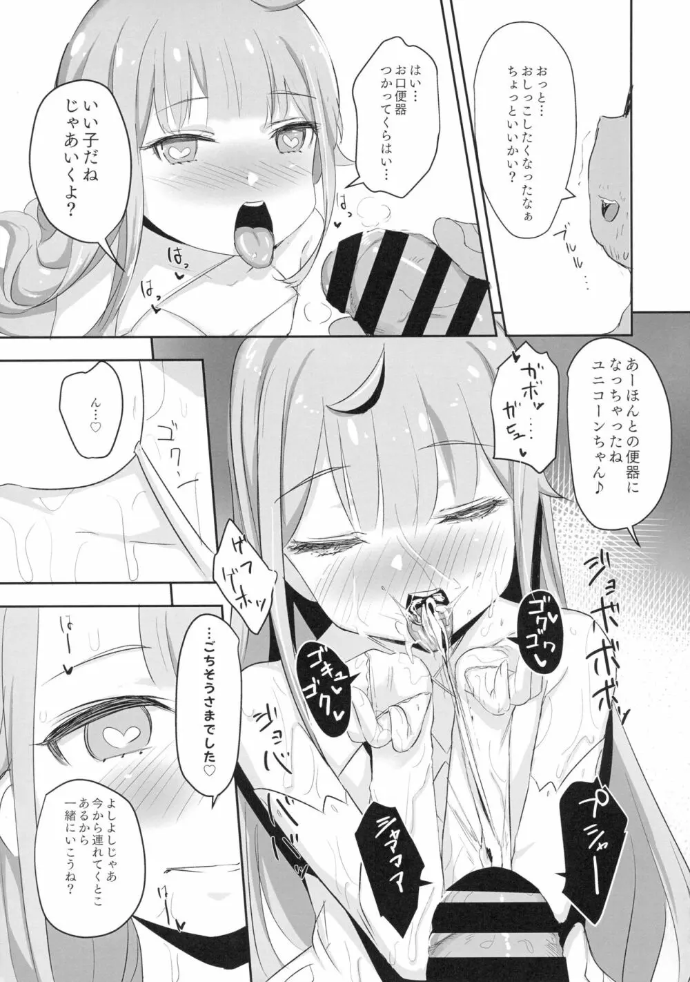 ユニコーンちゃんときどきベルちゃんと催眠イチャラブ乱交 Page.12