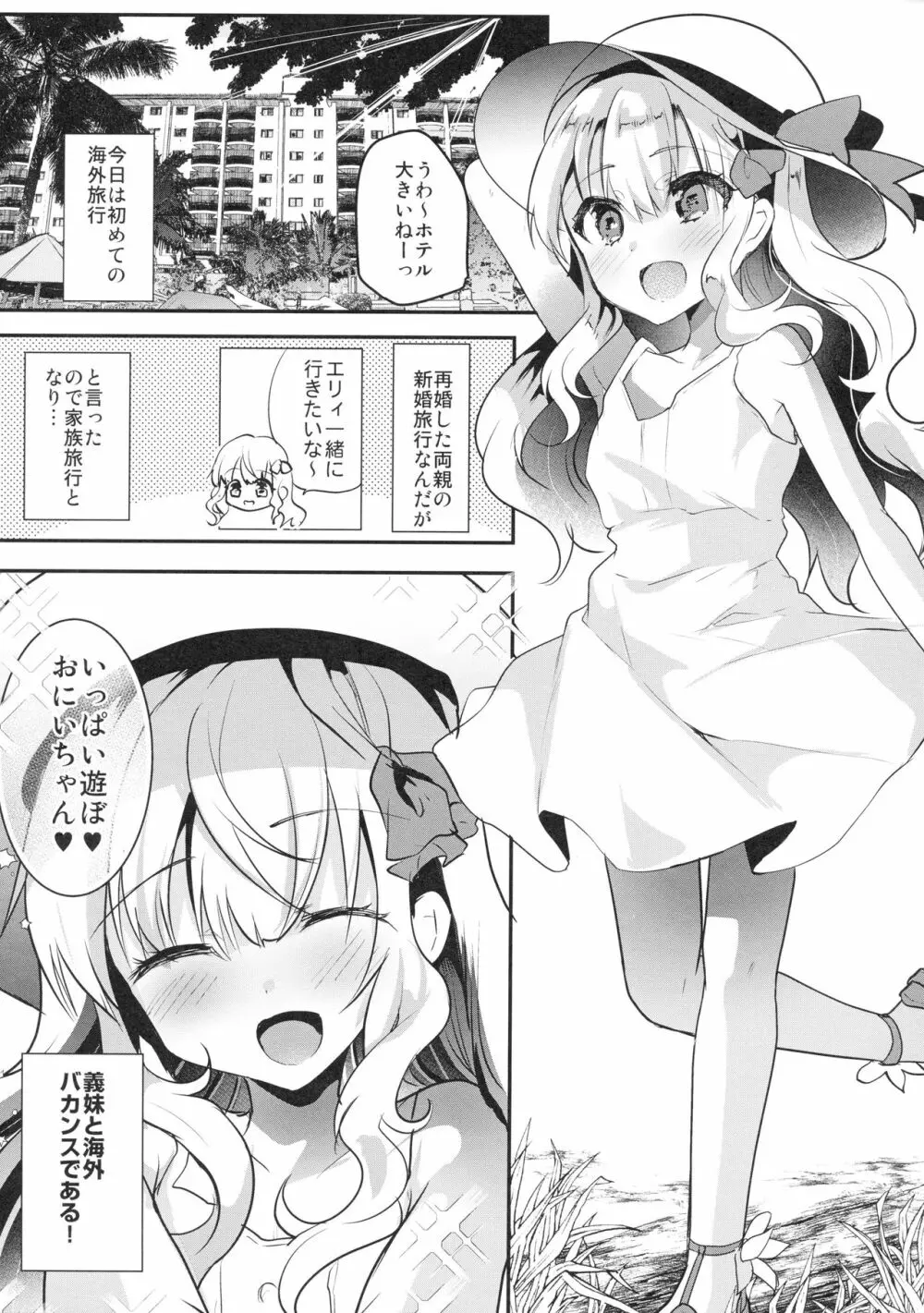 義妹エリィちゃんと蜜月バカンス Page.4