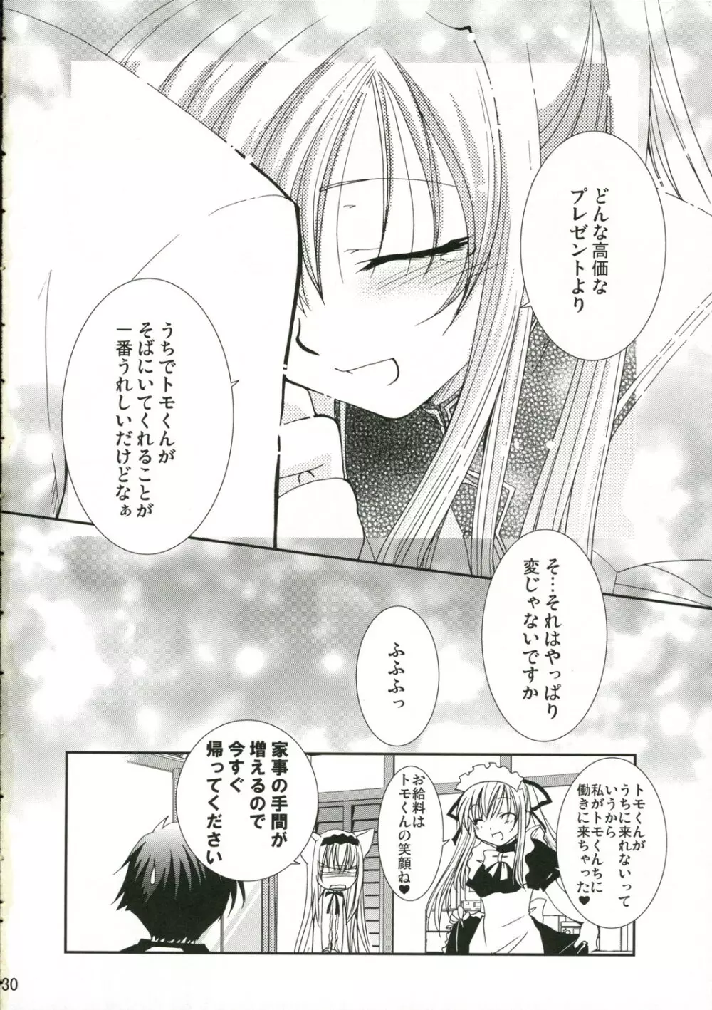 ご主人様の望むまま Page.29