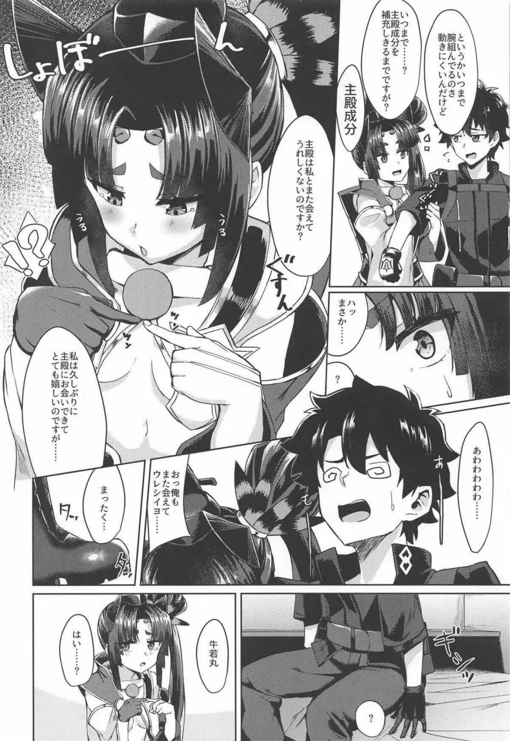 やっぱり牛若なんですよね Page.3