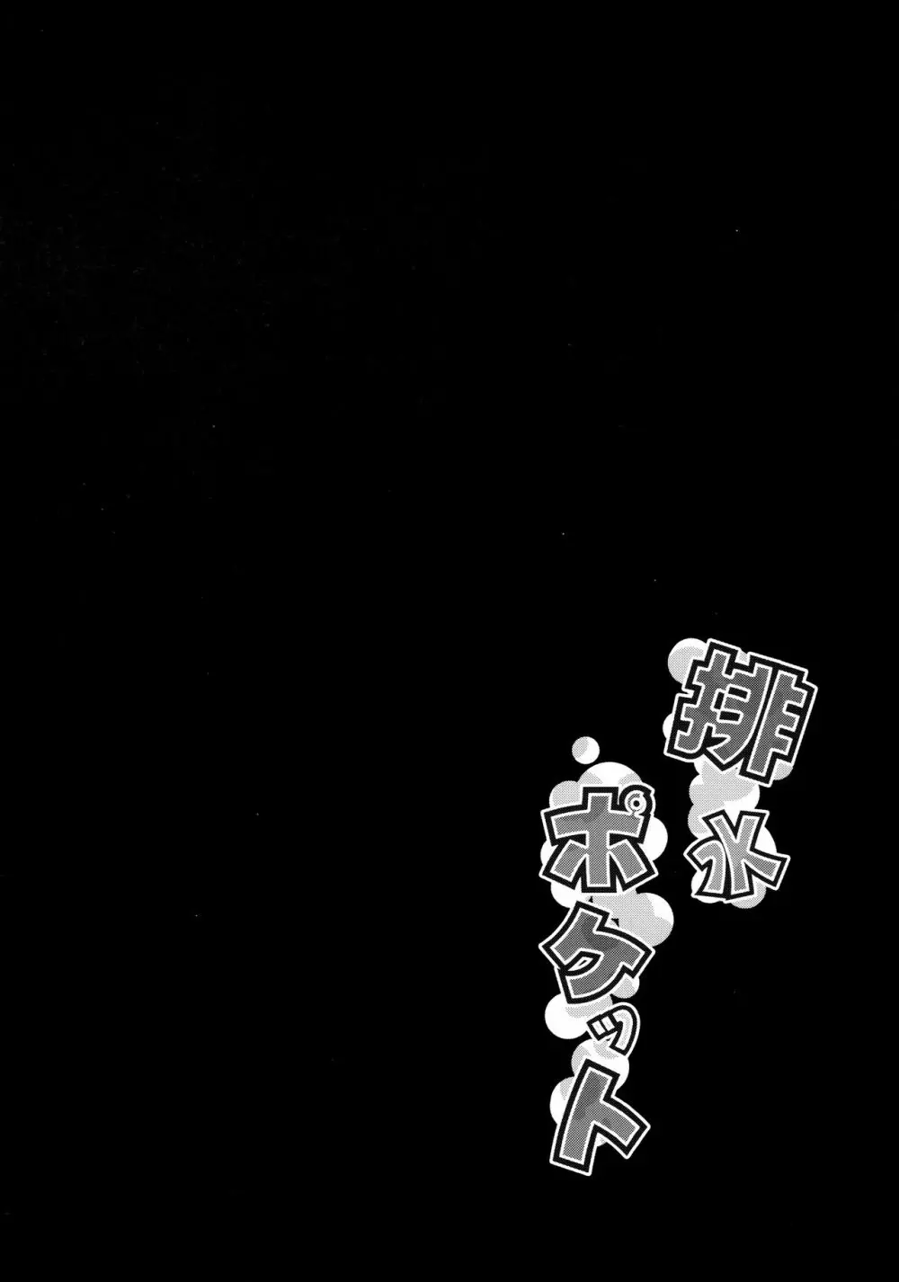 排水ポケット Page.12