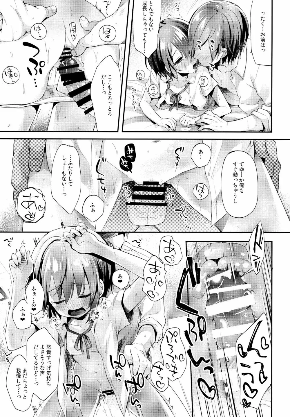 はずかしがってよ悠貴ちゃん!いっしょに Page.17