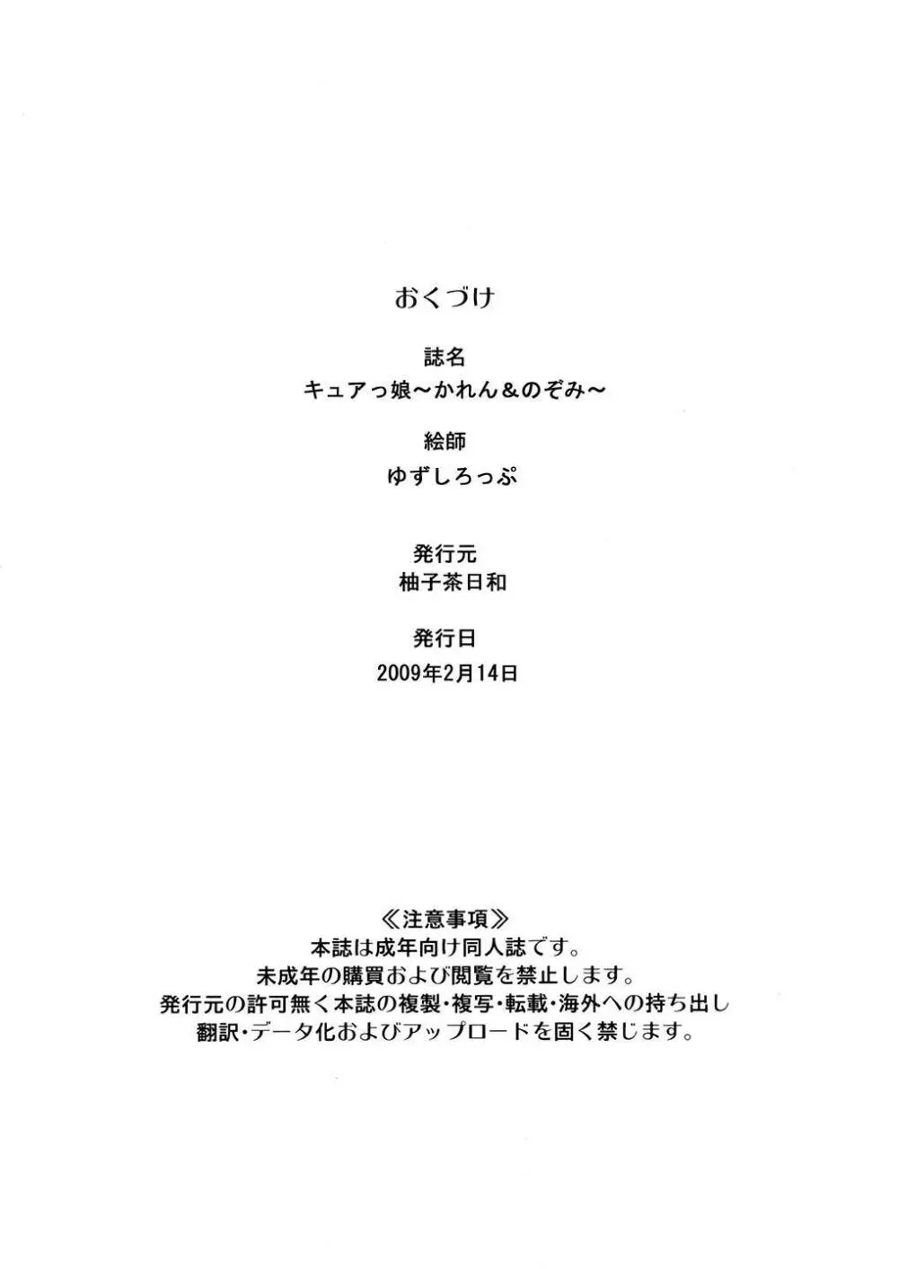 キュアっ娘~かれん&のぞみ~ Page.34