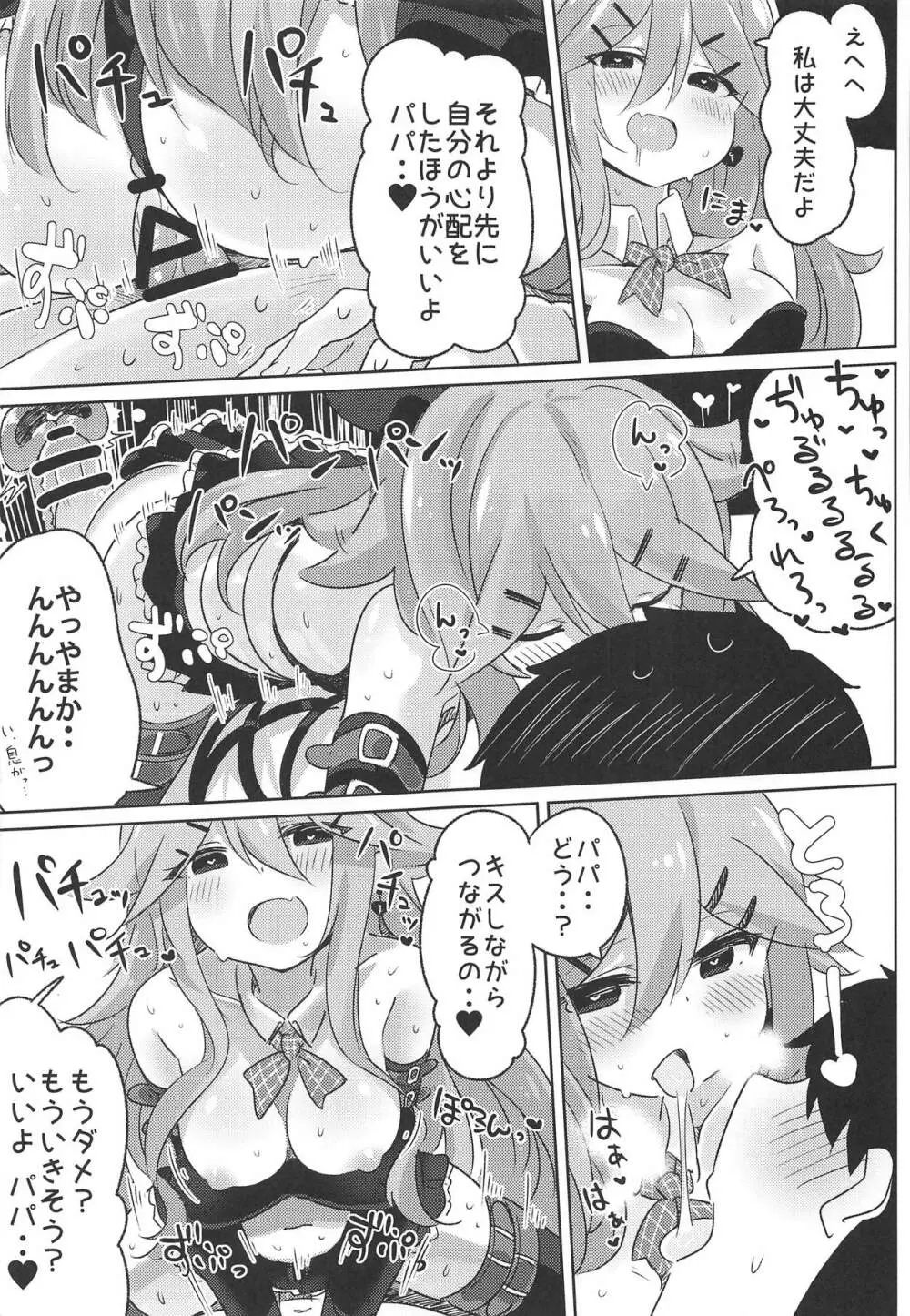 パパは渡さないっ Page.18