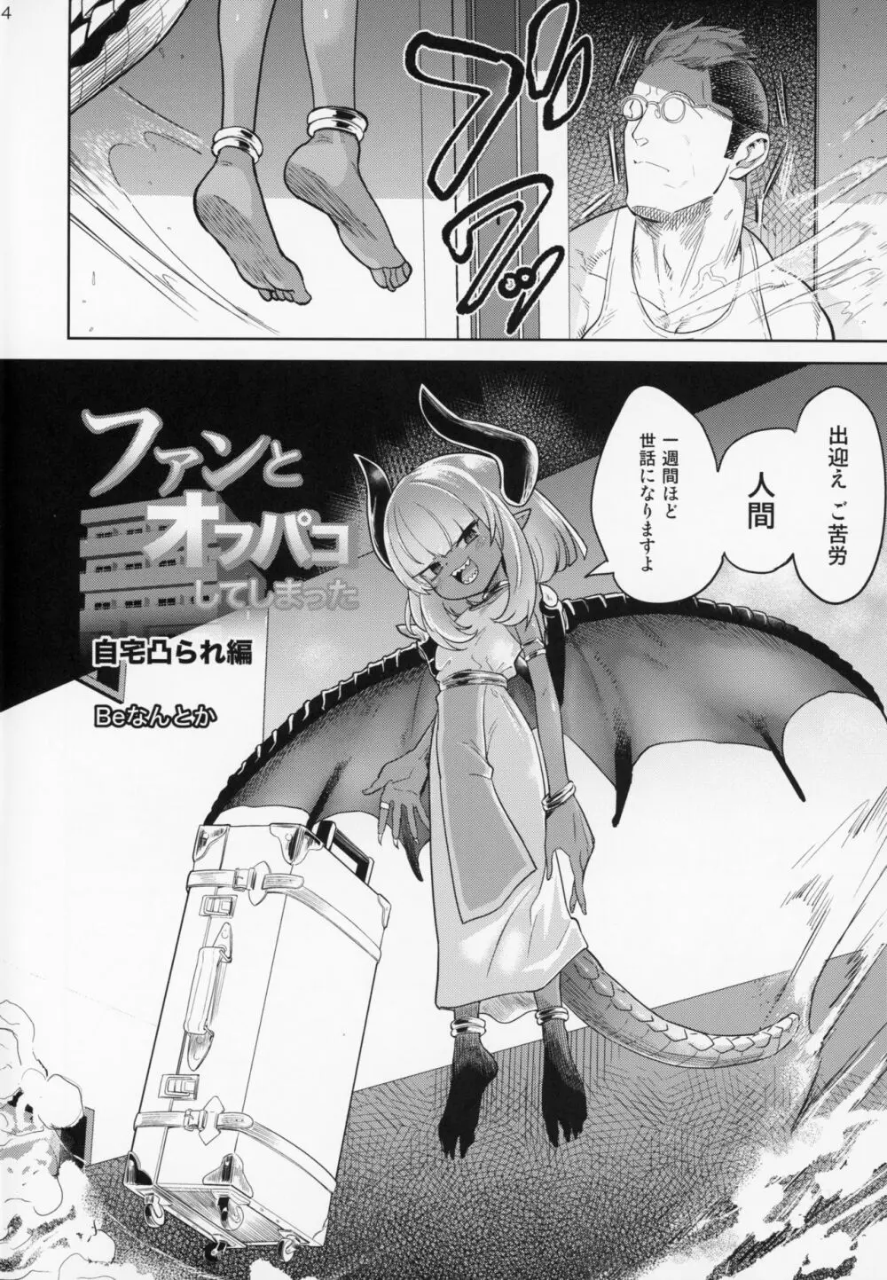 ファンとオフパコしてしまった 自宅凸され編 Page.3