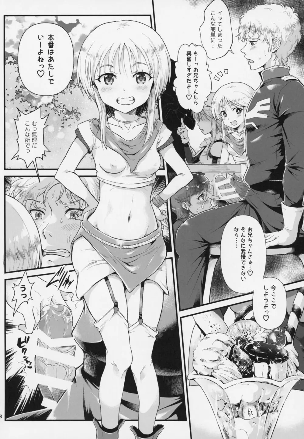 宇宙世紀援交少女～エルピー強化兵&ミネバ妃殿下～ Page.7