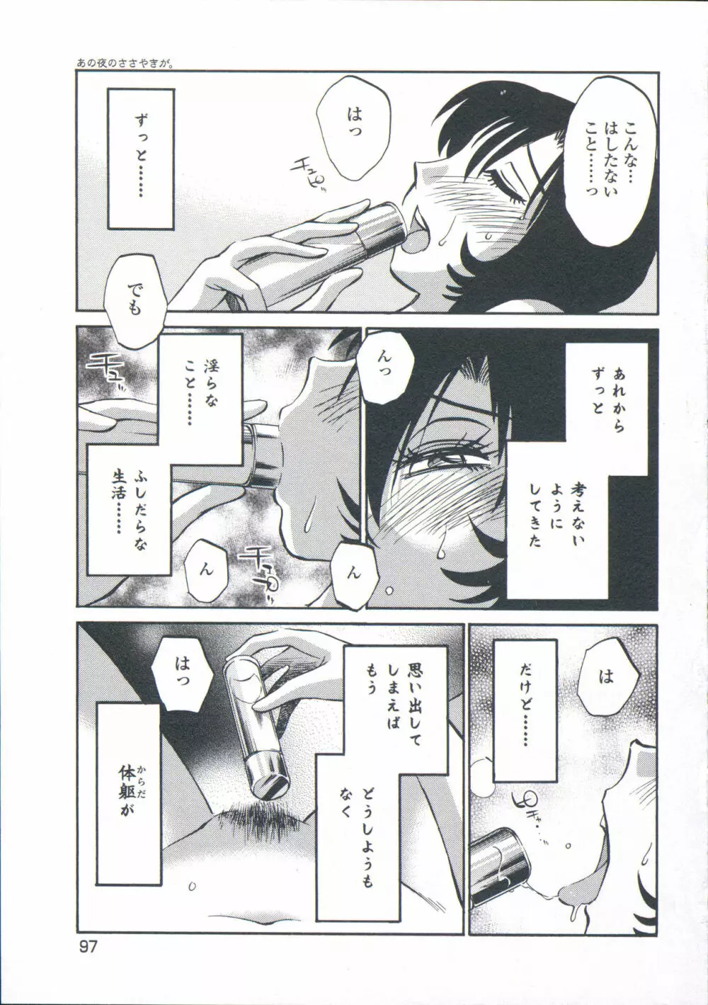 あの夜のささやきが。 Page.100