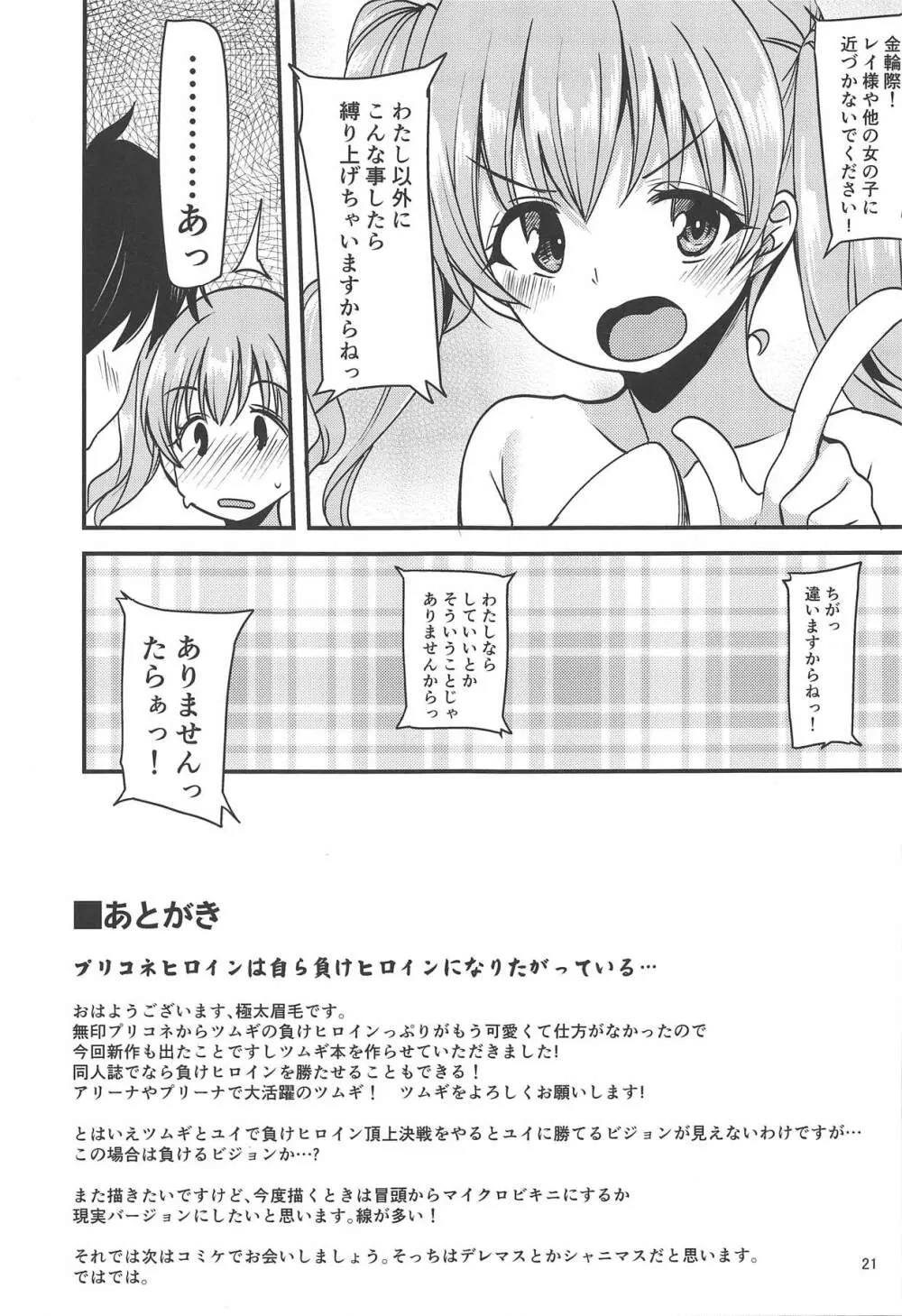 ツムギ負けヒロインムーヴ!! Page.20