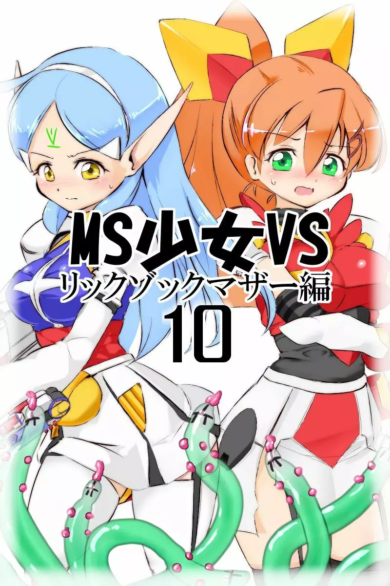 MS少女VSその10 Page.1