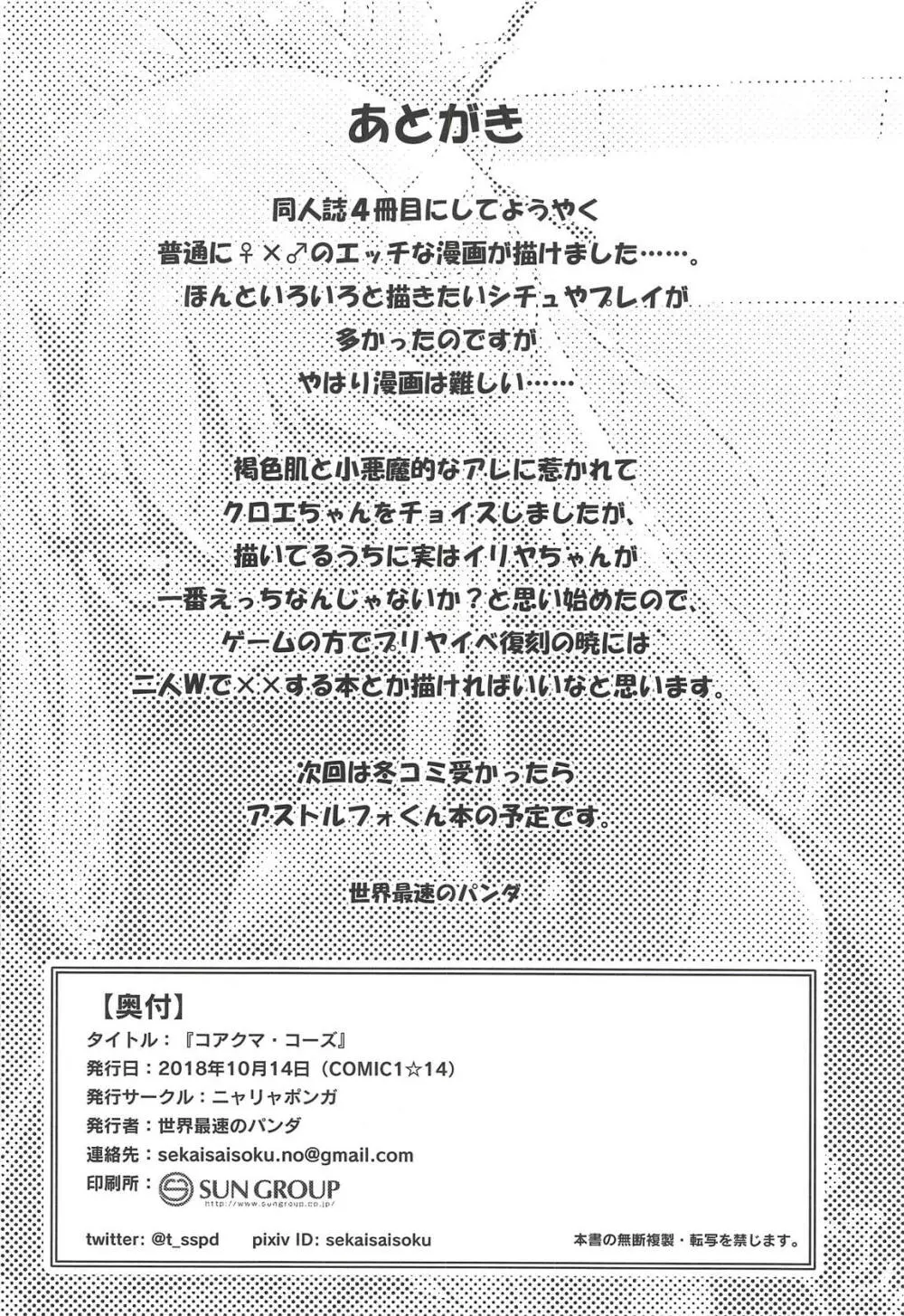 コアクマ・コーズ Page.29