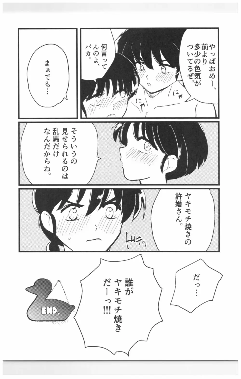 妬いてねぇっ! Page.24