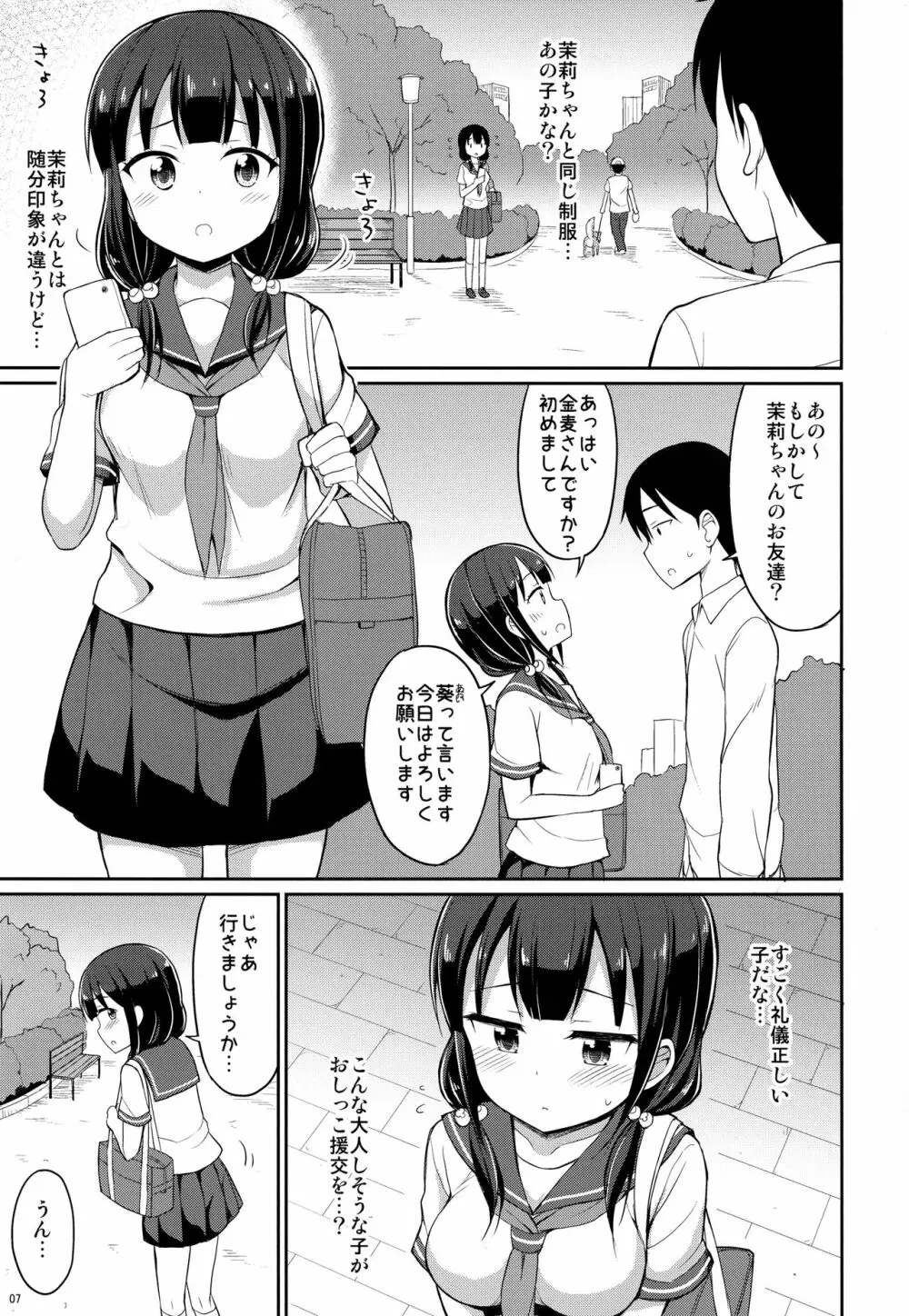 本当にあったおしっこ援交2 Page.6