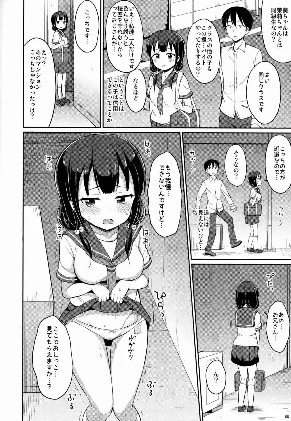 本当にあったおしっこ援交2 Page.7