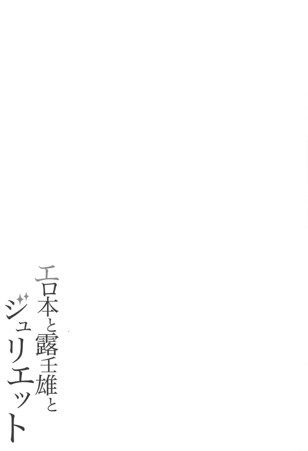 エロ本と露壬雄とジュリエット Page.22