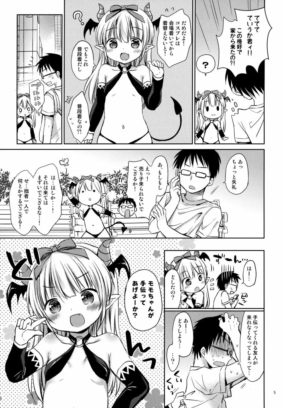 サキュバス売り子とオフパコえっち❤ Page.4