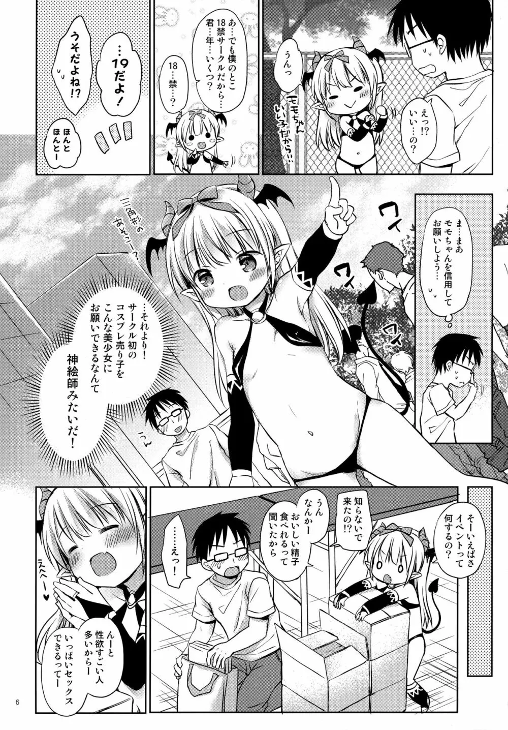 サキュバス売り子とオフパコえっち❤ Page.5