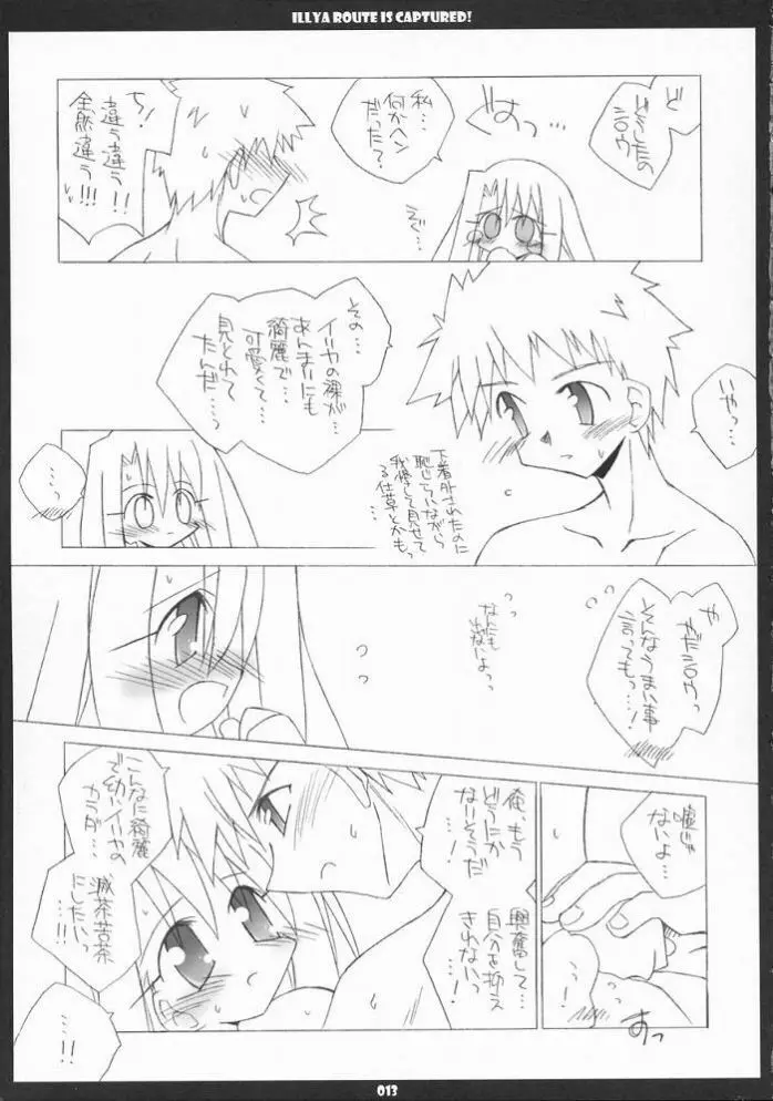 イリヤルート攻略! に。 Page.13