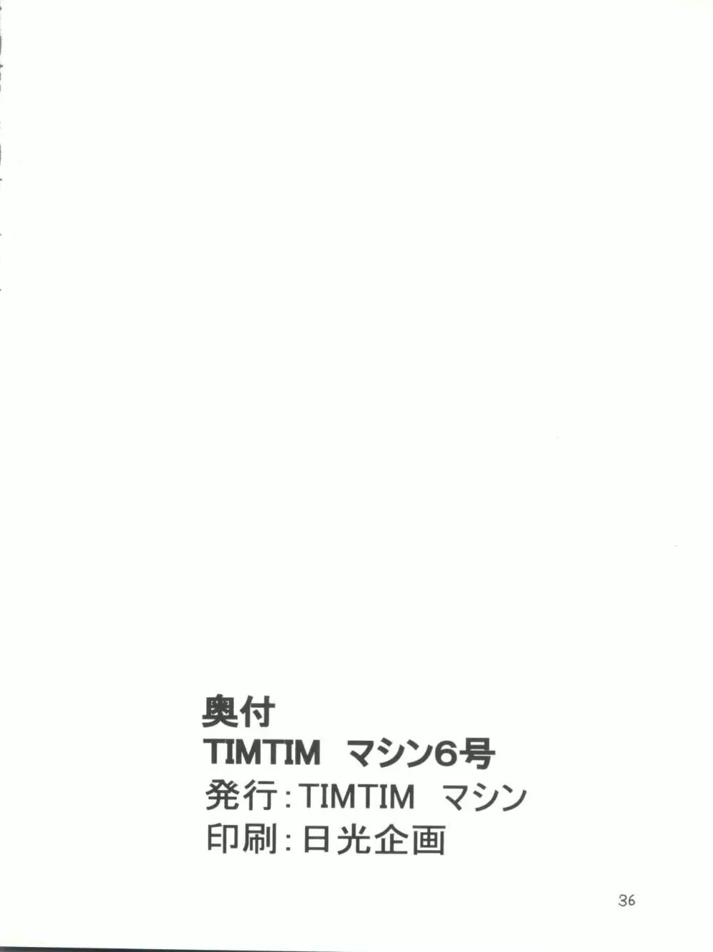 TIMTIMマシン6号 Page.36