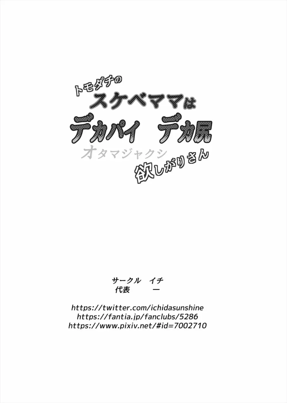 トモダチのスケベママはデカパイデカ尻オタマジャクシ欲しがりさん Page.16