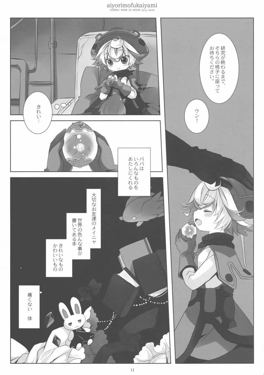 あいよりもふかいやみ Page.11