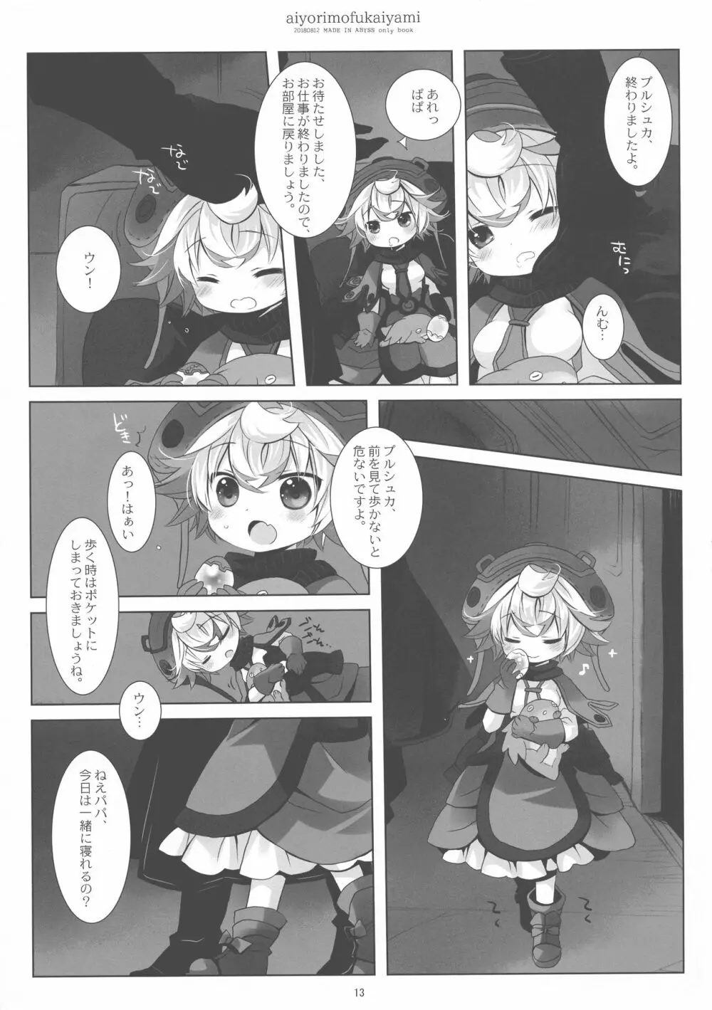 あいよりもふかいやみ Page.13