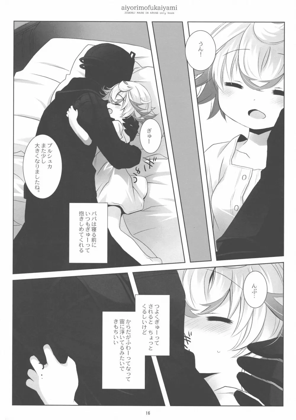 あいよりもふかいやみ Page.16