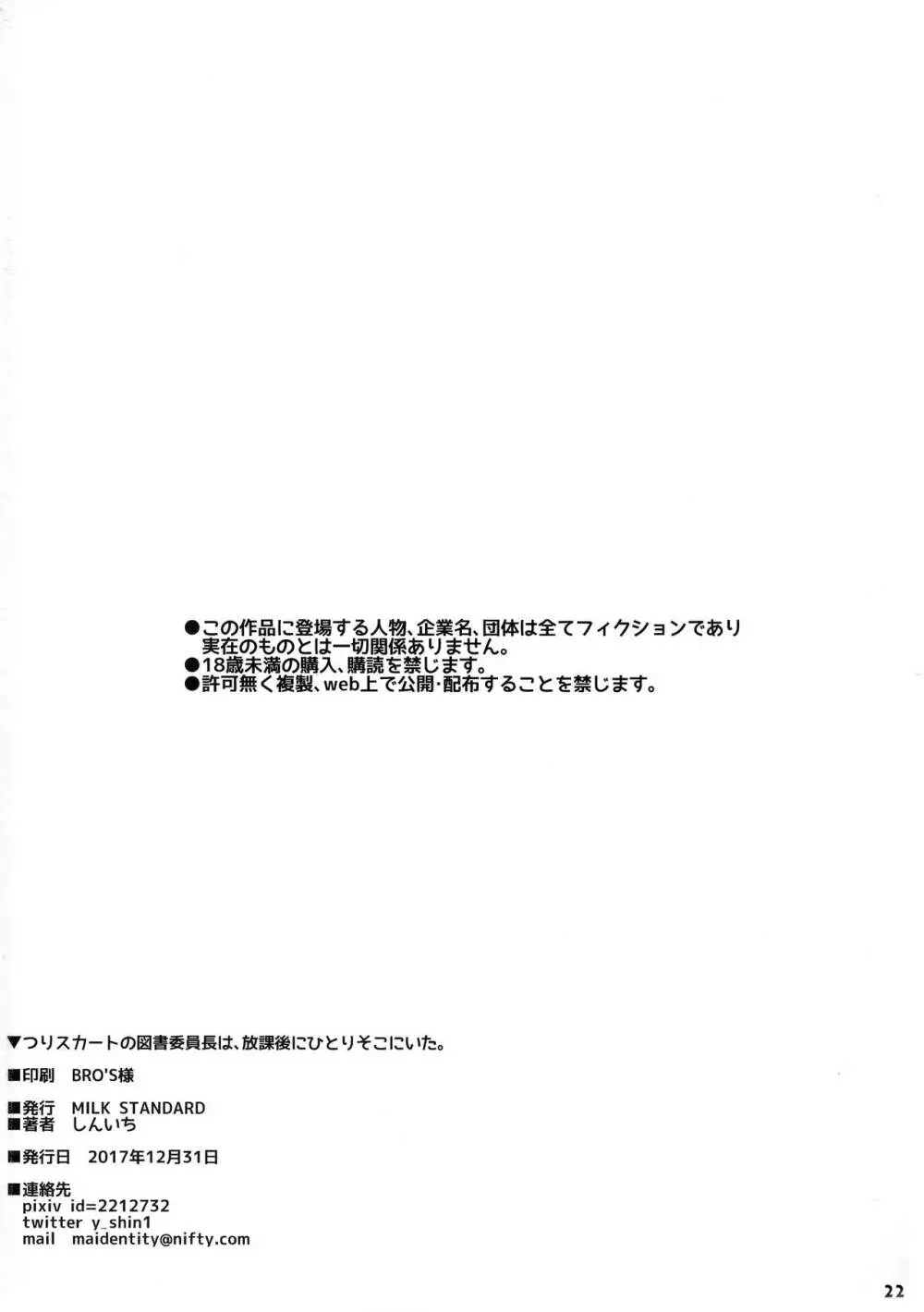 つりスカートの図書委員長は、放課後にひとりそこにいた。 Page.22