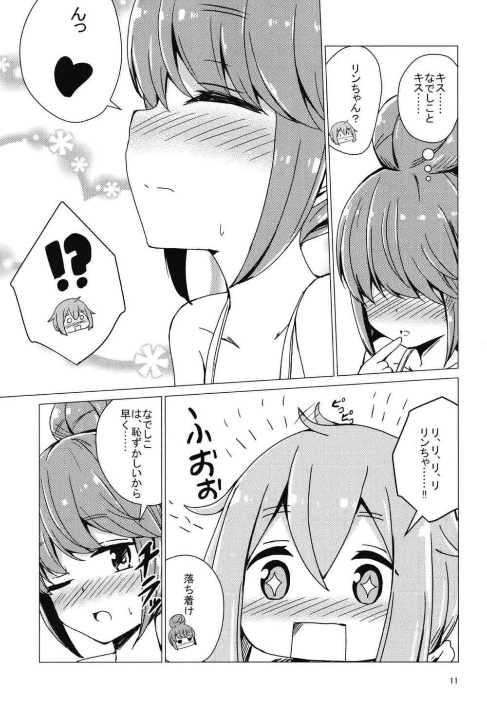 せっ〇すしないと出れないテントに閉じ込められたなでリン Page.10