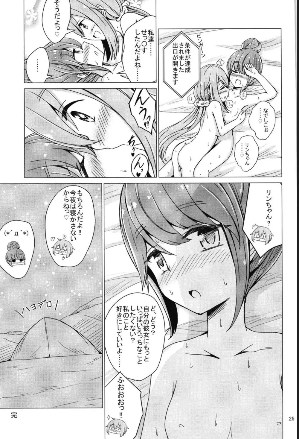 せっ〇すしないと出れないテントに閉じ込められたなでリン Page.24