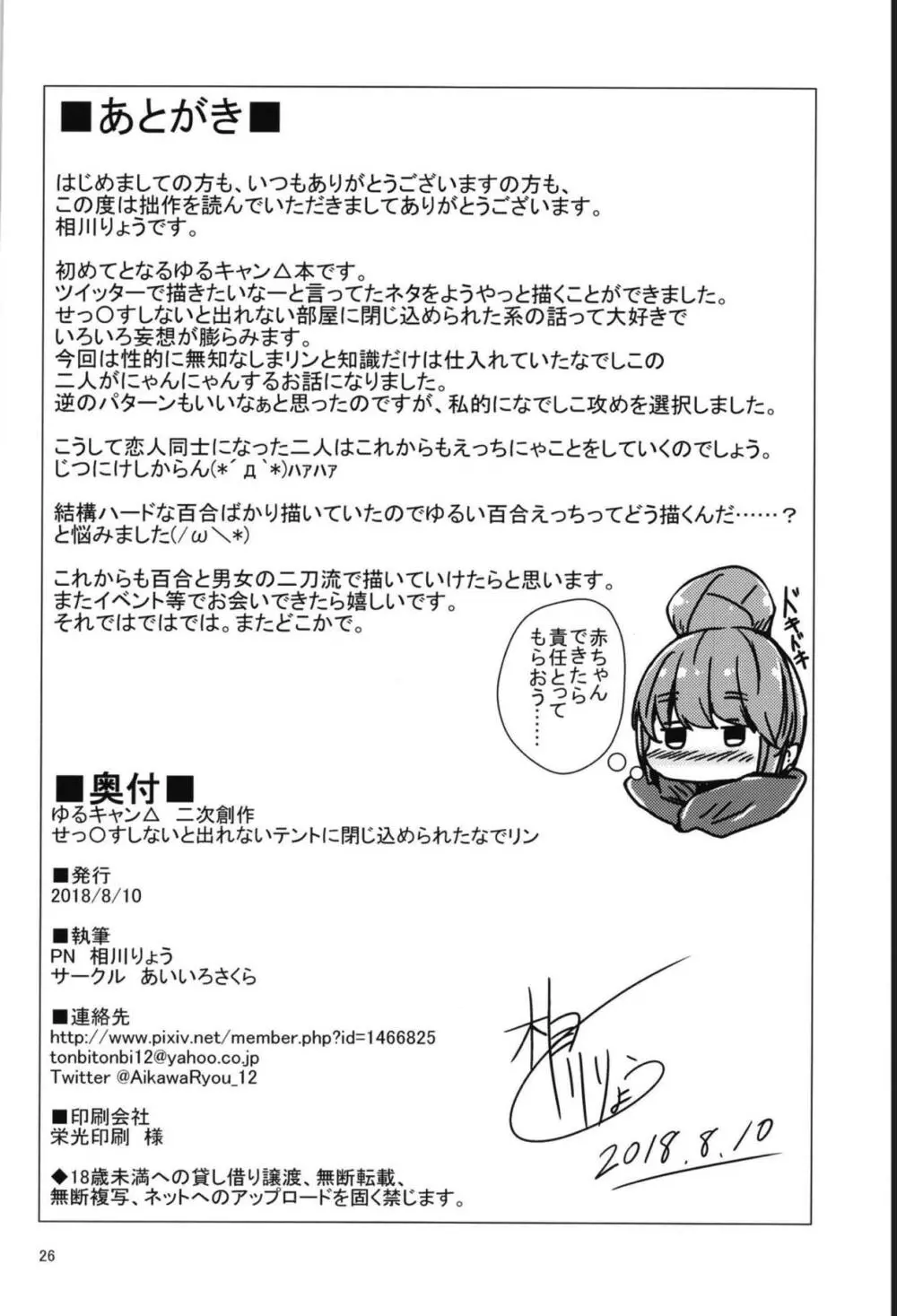せっ〇すしないと出れないテントに閉じ込められたなでリン Page.25