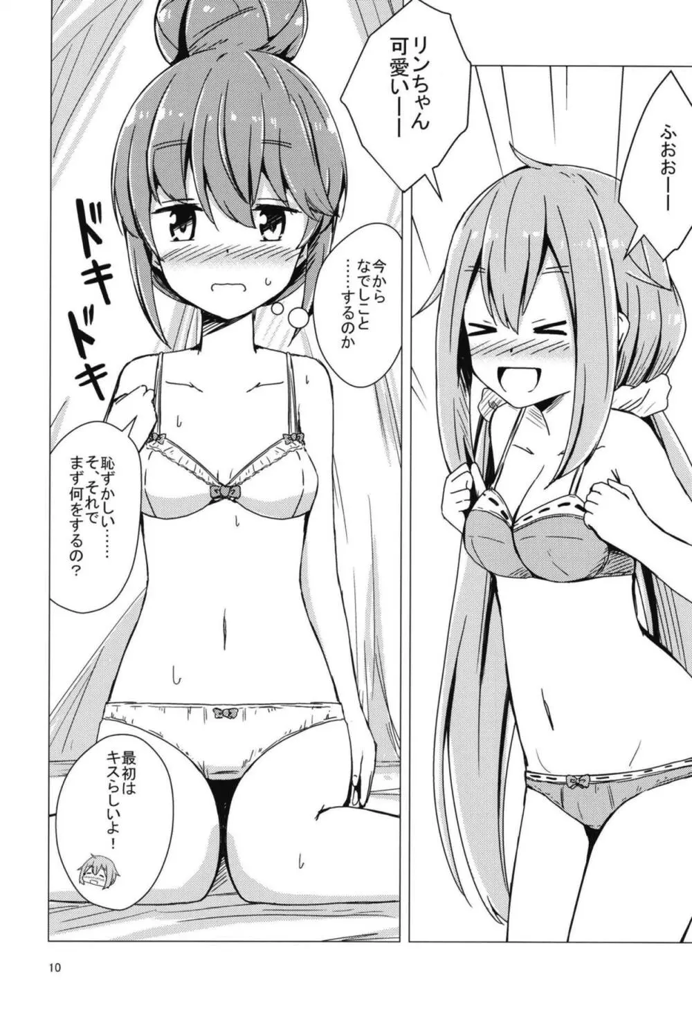 せっ〇すしないと出れないテントに閉じ込められたなでリン Page.9