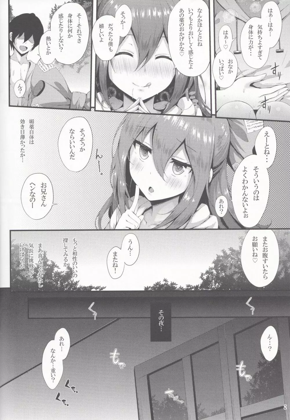 ほしがり紫苑ちゃん Page.8
